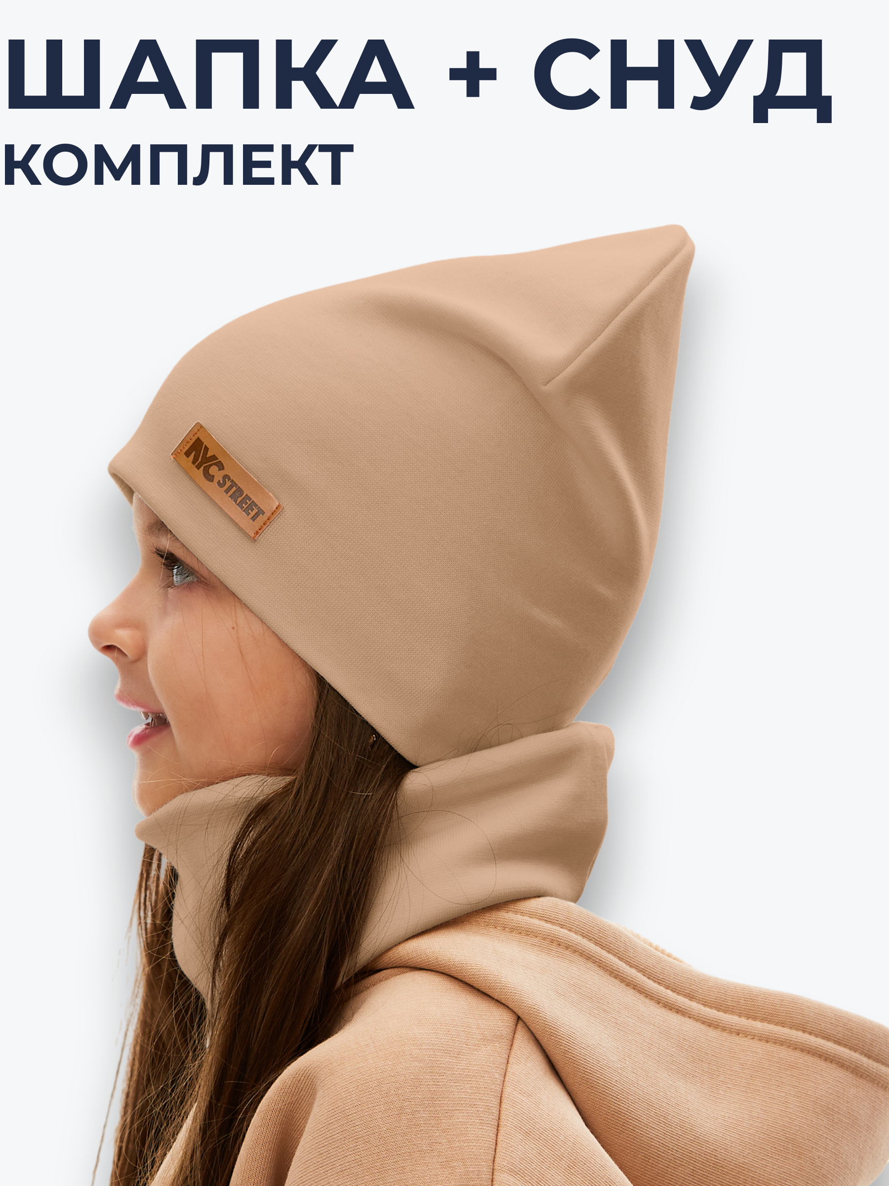 Шапка и снуд NYCkids NYC-H-67-plainG-caramel - фото 2