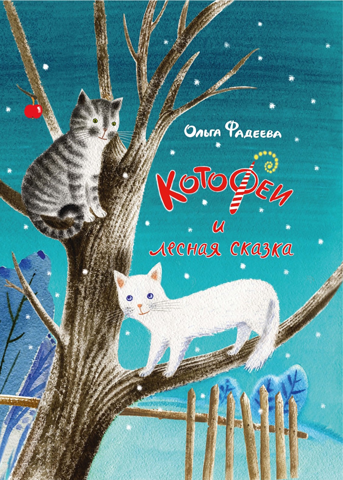 Книга Издательство Речь КотоФеи и лесная сказка - фото 1