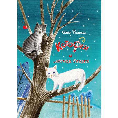 Книга Издательство Речь КотоФеи и лесная сказка