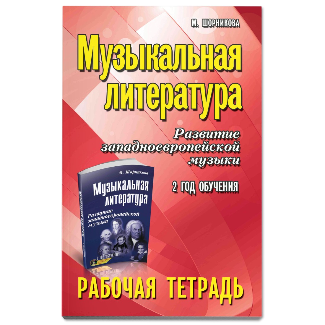 Книга Феникс Музыкальная литература: 2 год обучения: рабочая тетрадь - фото 1