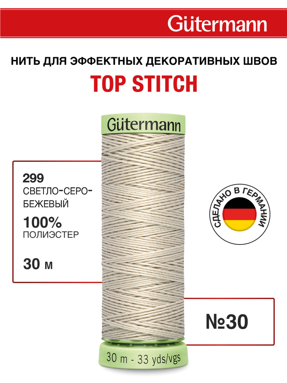 Нитки для шитья и отстрочки Top Stitch Guttermann 30/30м цвет 299 - фото 1