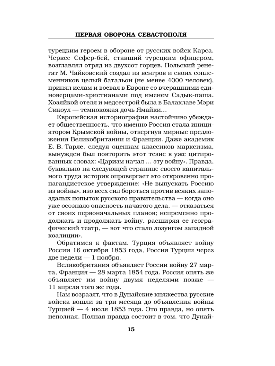 Книга Эксмо Первая оборона Севастополя 1854–1855 гг. «Русская Троя» - фото 14