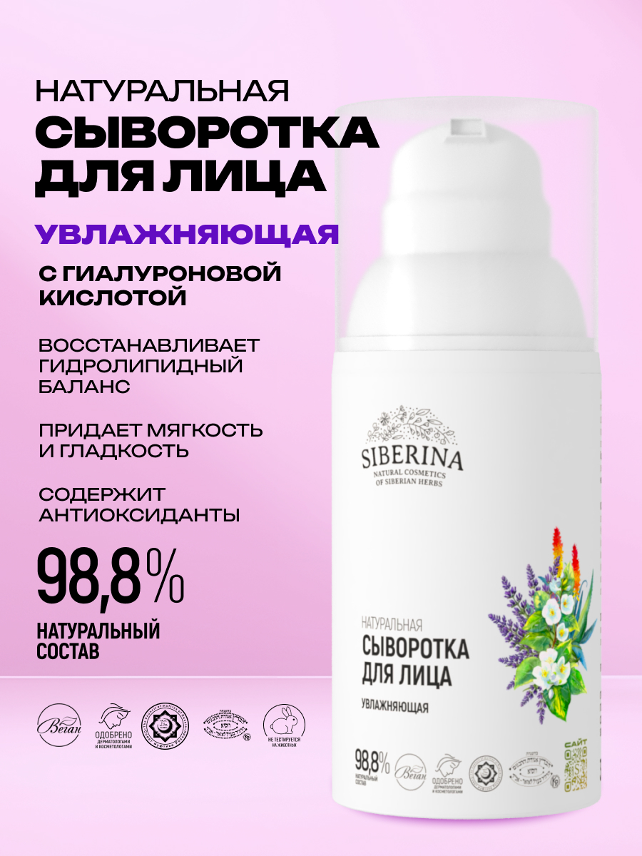 Сыворотка Siberina Увлажняющая 30 мл - фото 2