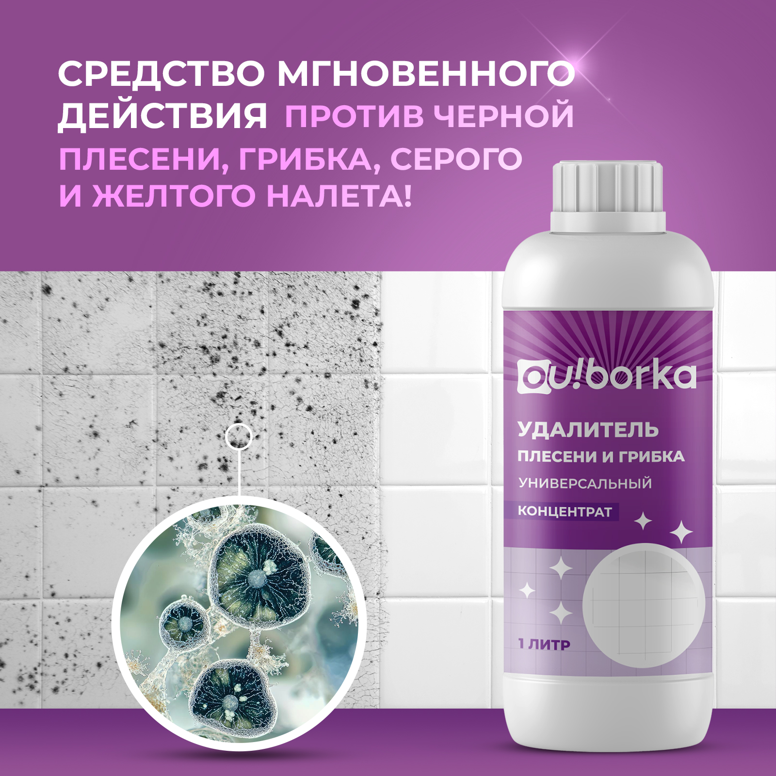Уничтожитель плесени Ou!borka для стен и ванной концентрат 1 л - фото 2