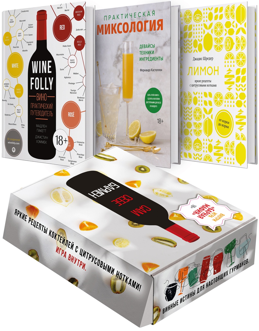 Книга КОЛИБРИ Сам себе бармен. Сборный комплект в коробе из 3 кн. с игрой - фото 1