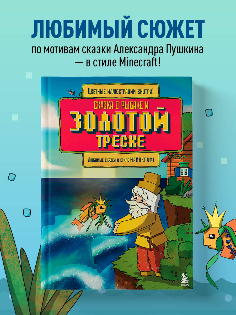 Книга БОМБОРА Сказка о рыбаке и золотой треске. Любимые сказки в стиле Майнкрафт - фото 1