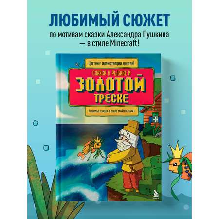 Книга БОМБОРА Сказка о рыбаке и золотой треске. Любимые сказки в стиле Майнкрафт