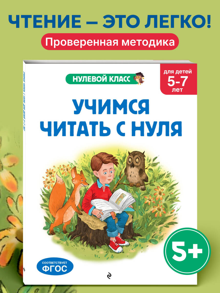 Книга Эксмо Учимся читать с нуля: для детей 5-7 лет - фото 1