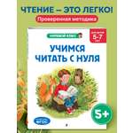 Книга Эксмо Учимся читать с нуля: для детей 5-7 лет