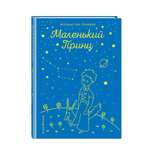 Книга ЭКСМО-ПРЕСС Маленький принц