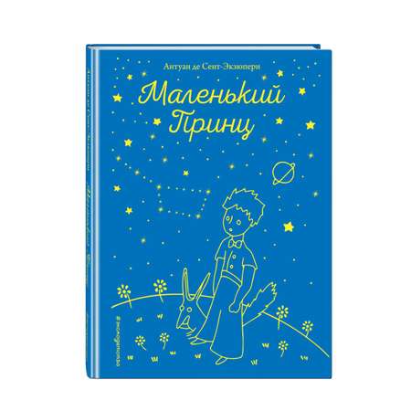 Книга ЭКСМО-ПРЕСС Маленький принц