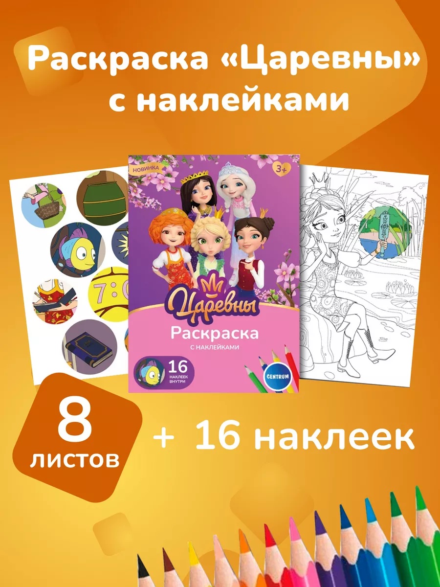 Раскраска CENTRUM Царевны - фото 2