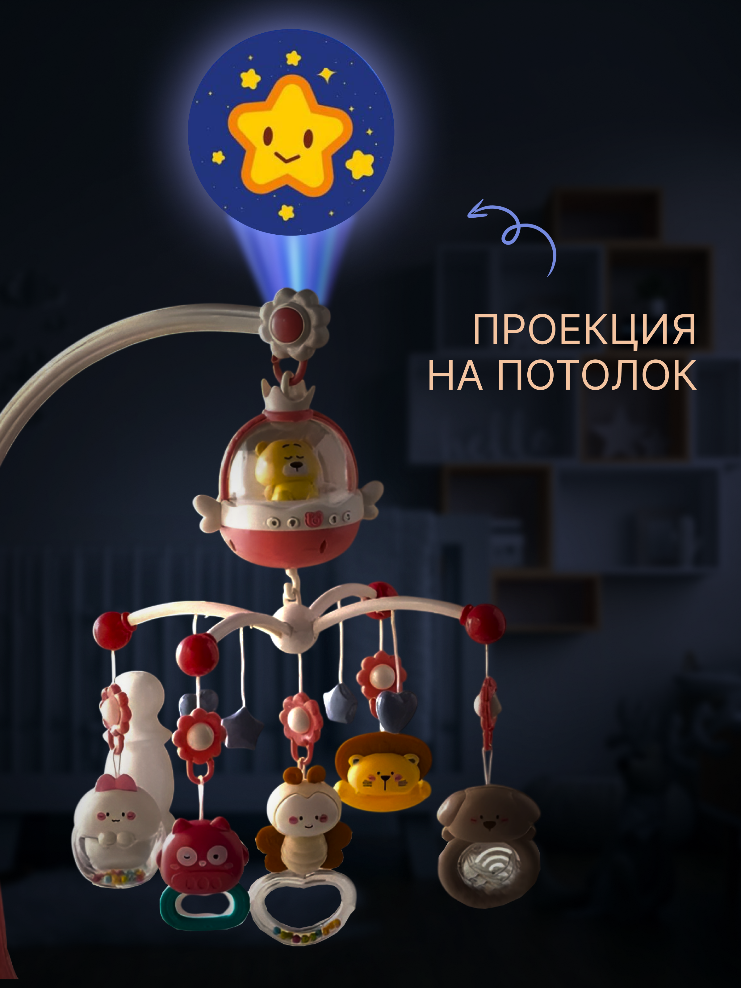 Мобиль MyMoon с проектором - фото 3