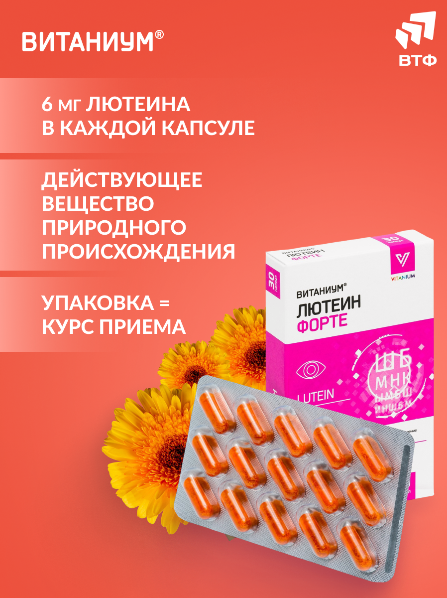 ВИТАНИУМ Лютеин ФОРТЕ. Витамины для глаз. Укрепление зрения. Питание сетчатки. Усиленная дозировка. - фото 10