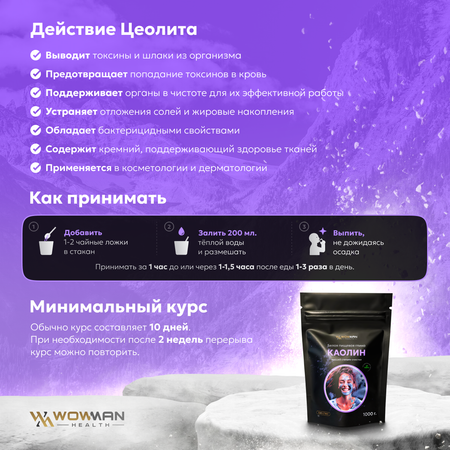 Каолин пищевой WowMan KAOLIN1003 белая каолиновая глина высшей степени очистки детокс для похудения 1000г
