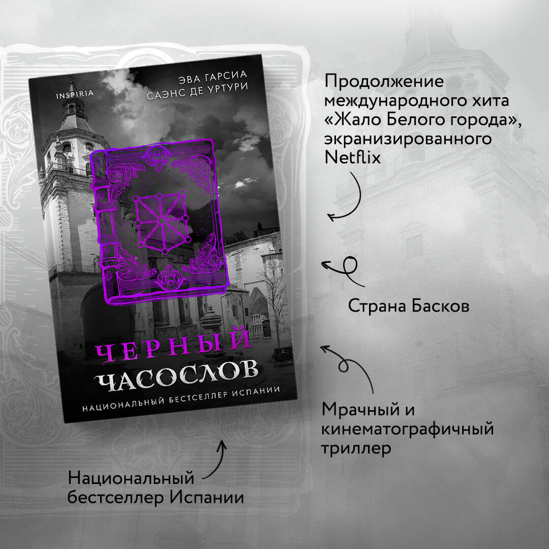 Книга Эксмо Черный часослов (#4) - фото 2
