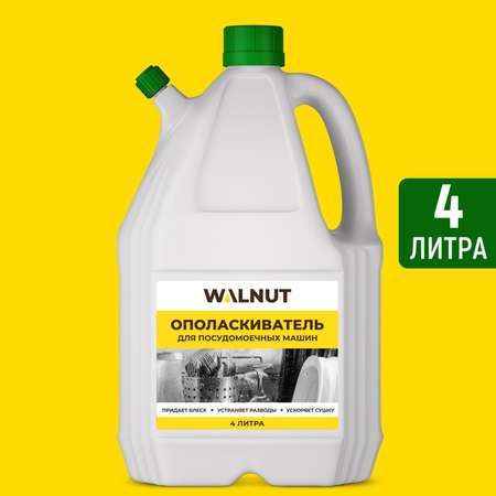 Ополаскиватель WALNUT WLN0563