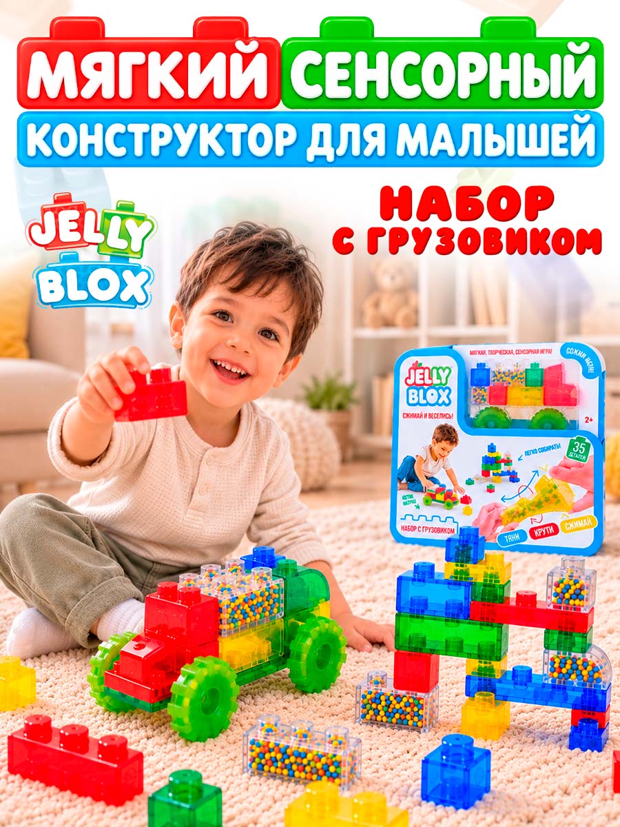 Конструктор Jelly Blox Набор грузовик с колесами мягкий 35 дет. - фото 1