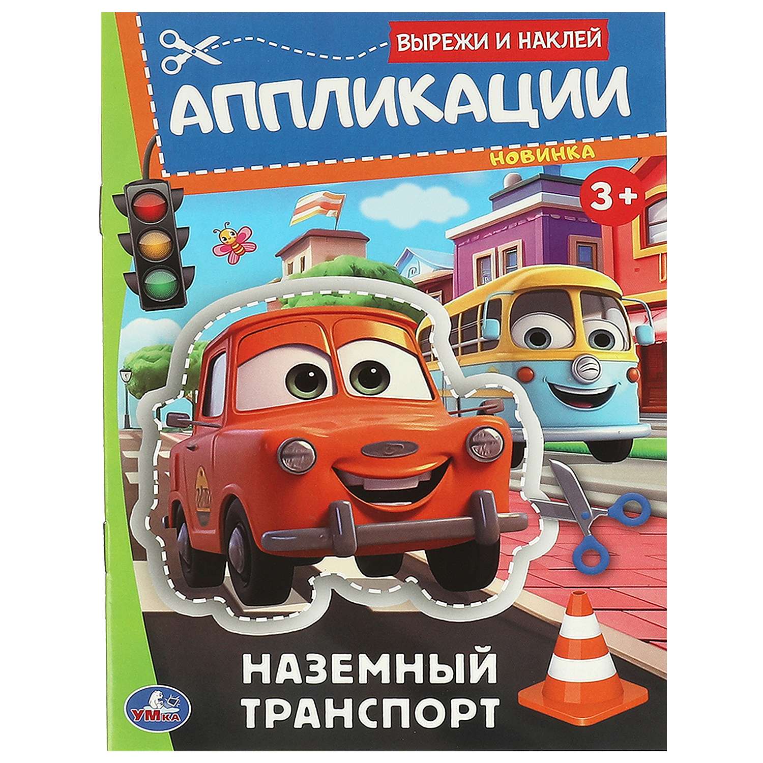 Книга Умка Вырежи и наклей Наземный транспорт - фото 2