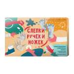 Подарочный набор Moscow Casting Kits Слепки ручек и ножек базовый