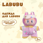 Одежда для кукол Labubu