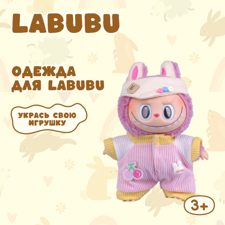 Одежда для кукол Labubu