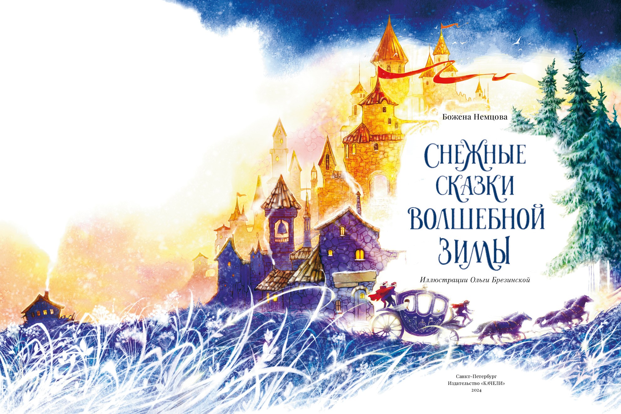 Книга Качели Снежные сказки волшебной зимы - фото 5