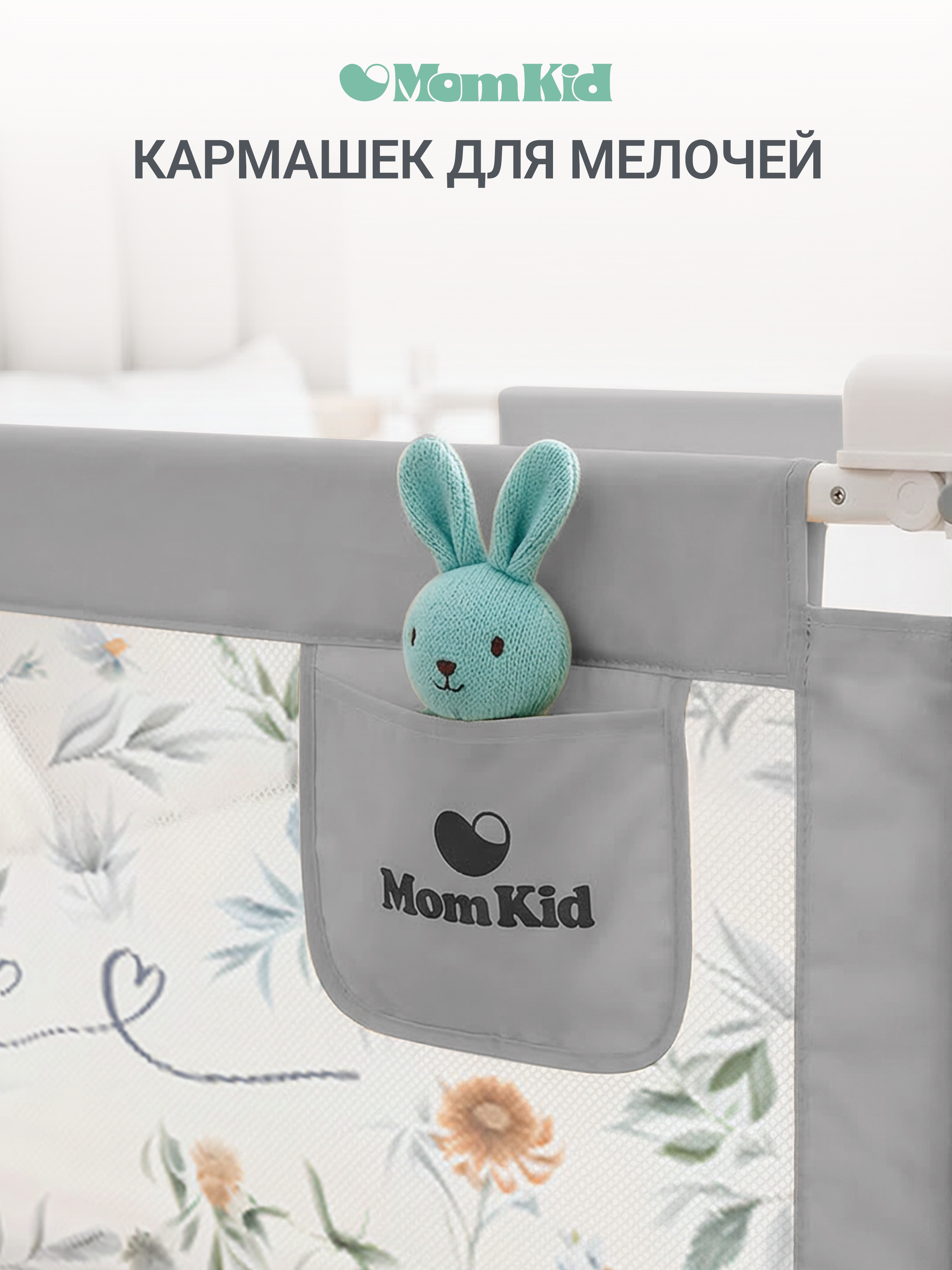 Барьер-ограничитель MomKid 180 см - фото 9