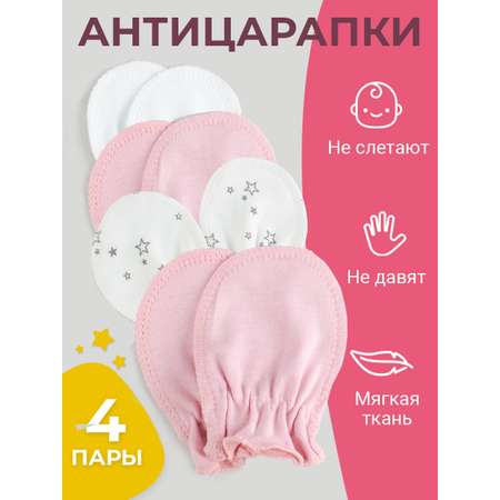 Рукавички-антицарапки 4 пары TataBaby