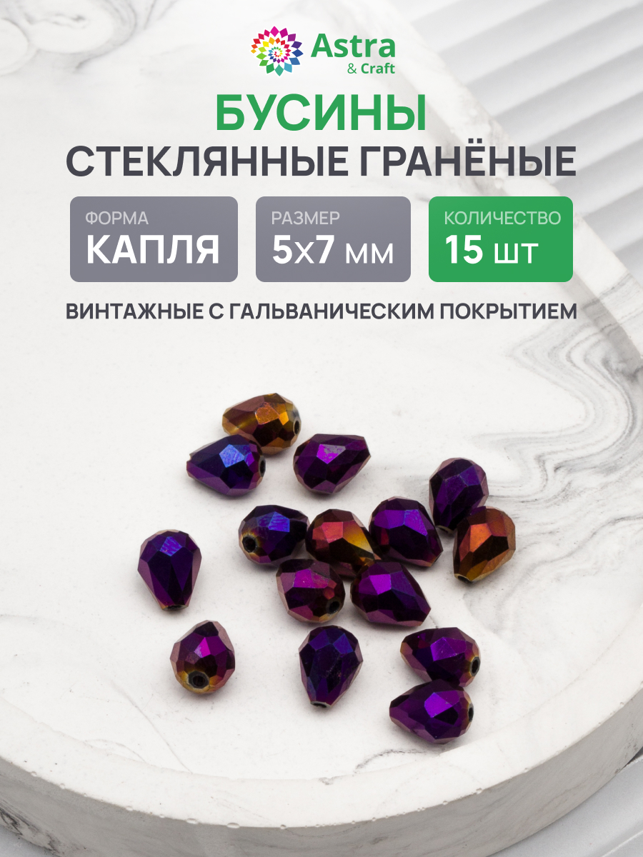 Набор для творчества Astra Craft Бусины стеклянные 5х7 мм 15 шт - фото 1