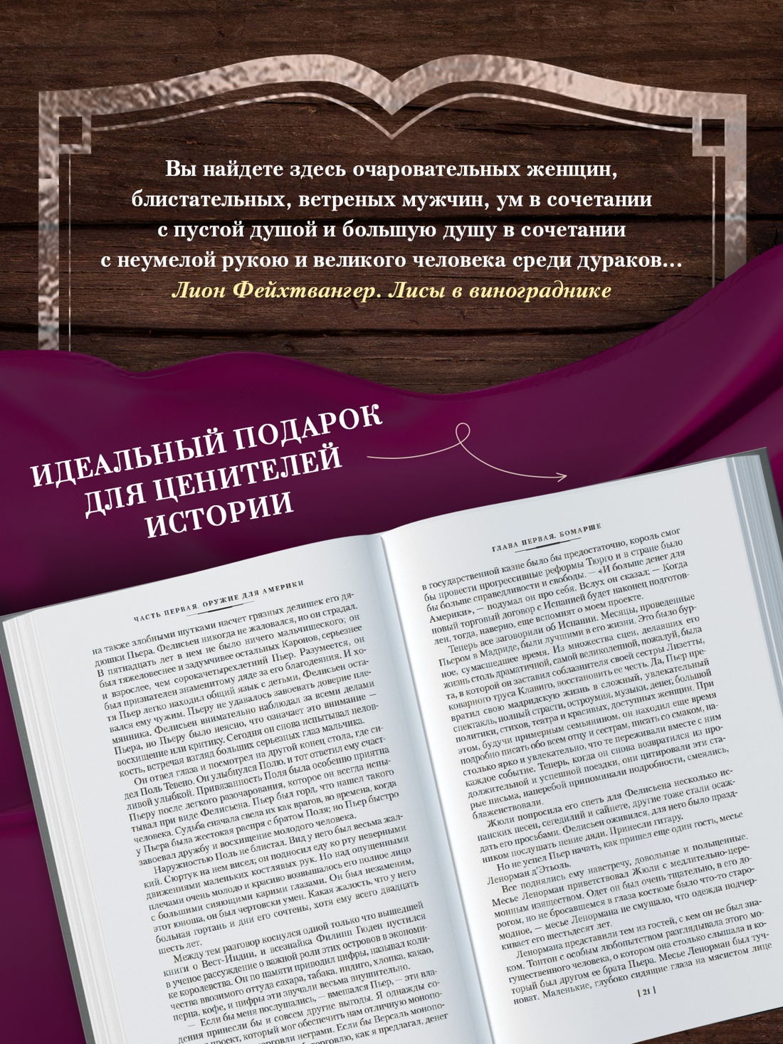 Книга АЗБУКА ИЛБК. Фейхтвангер Л. Лисы в винограднике - фото 8
