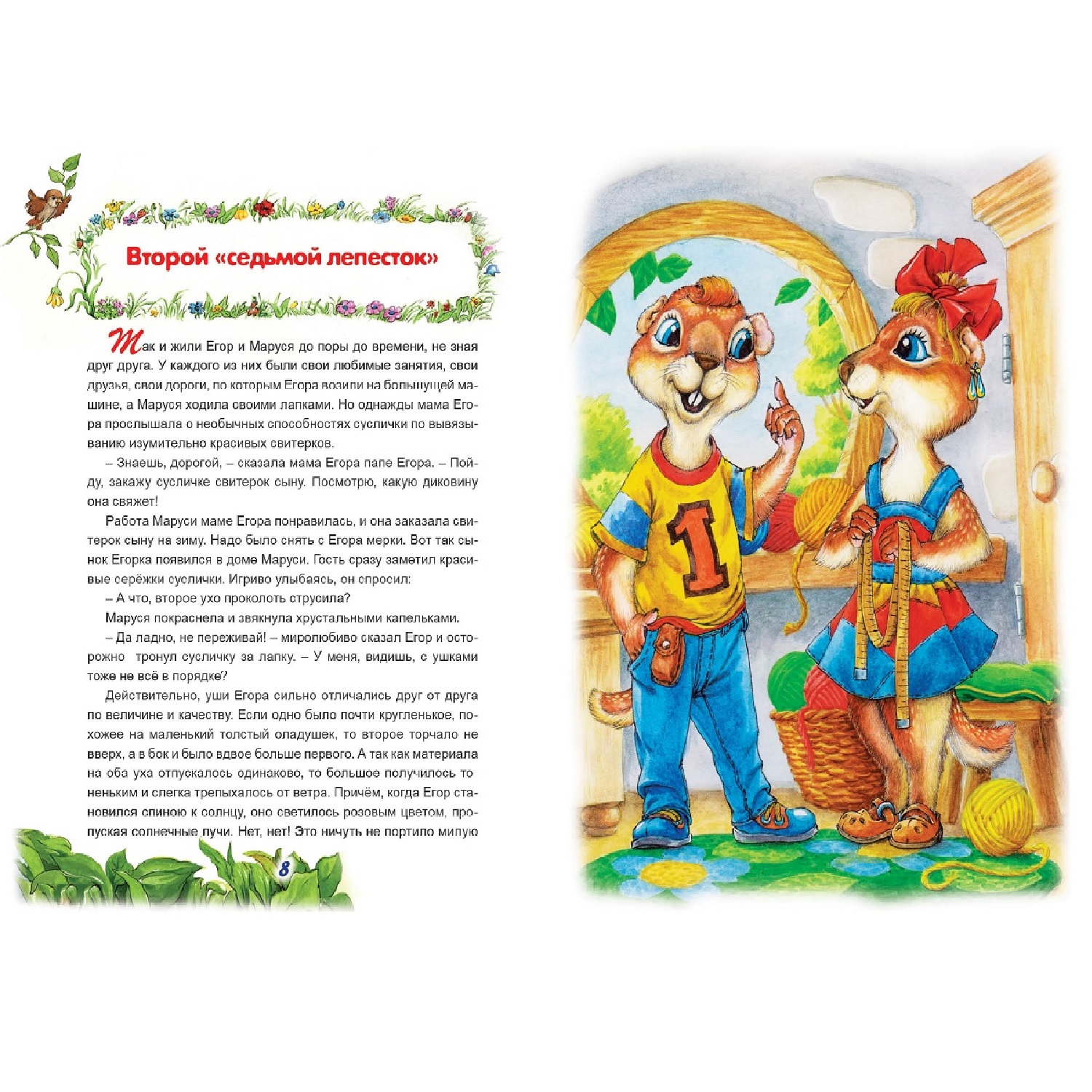 Книга Алтей Приключения Суслика в стране Седьмого лепестка - фото 2
