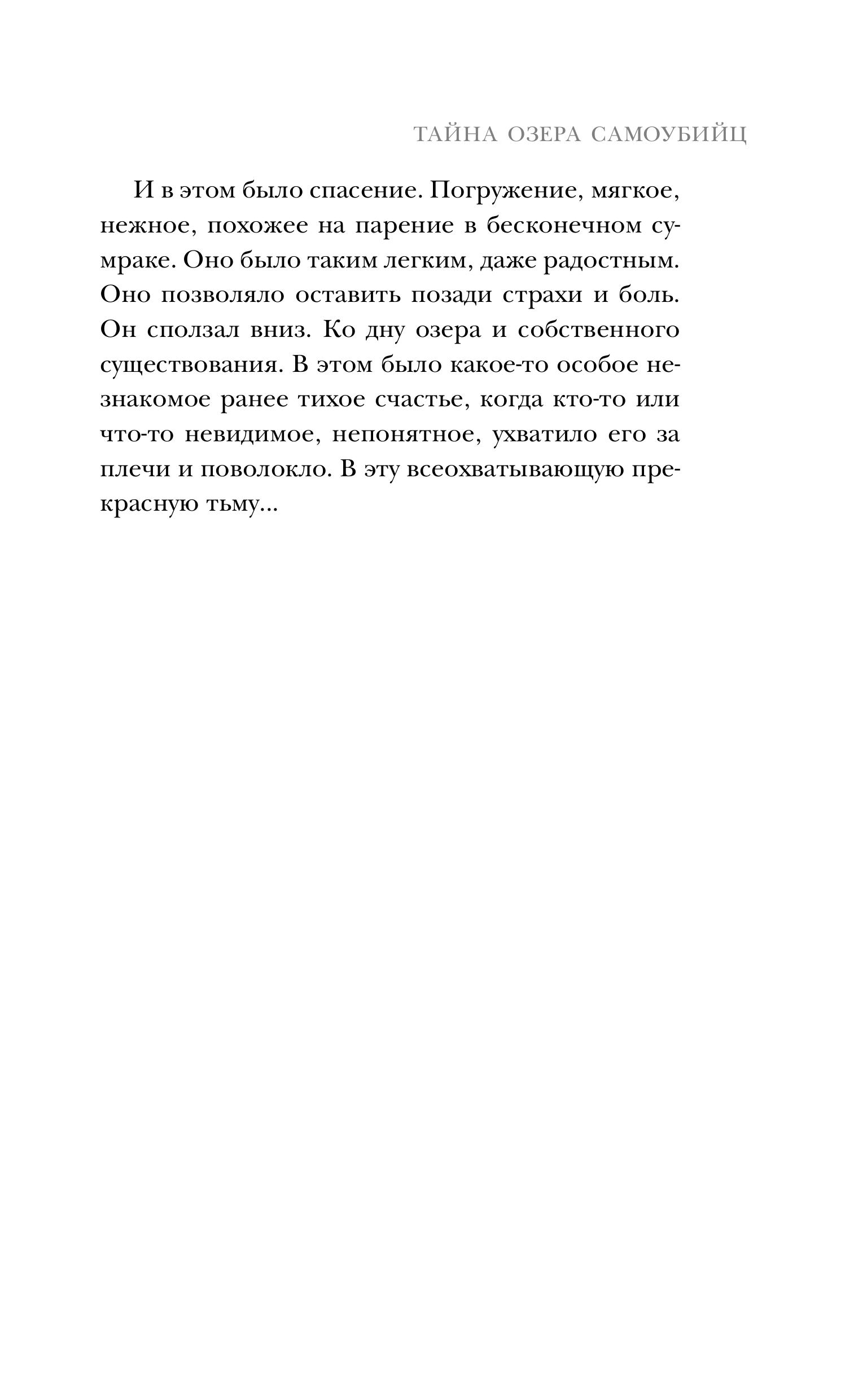 Книга Эксмо Тайна озера самоубийц - фото 8