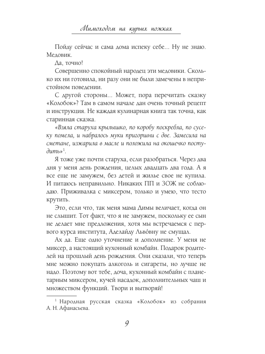 Книга Эксмо Мимоходом на курьих ножках - фото 13