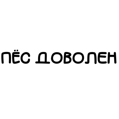 Пёс Доволен