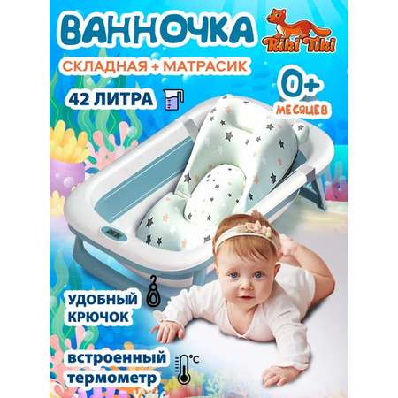 Ванночка детская RIKI TIKI Paula голубая складная с термочувствительной пробкой