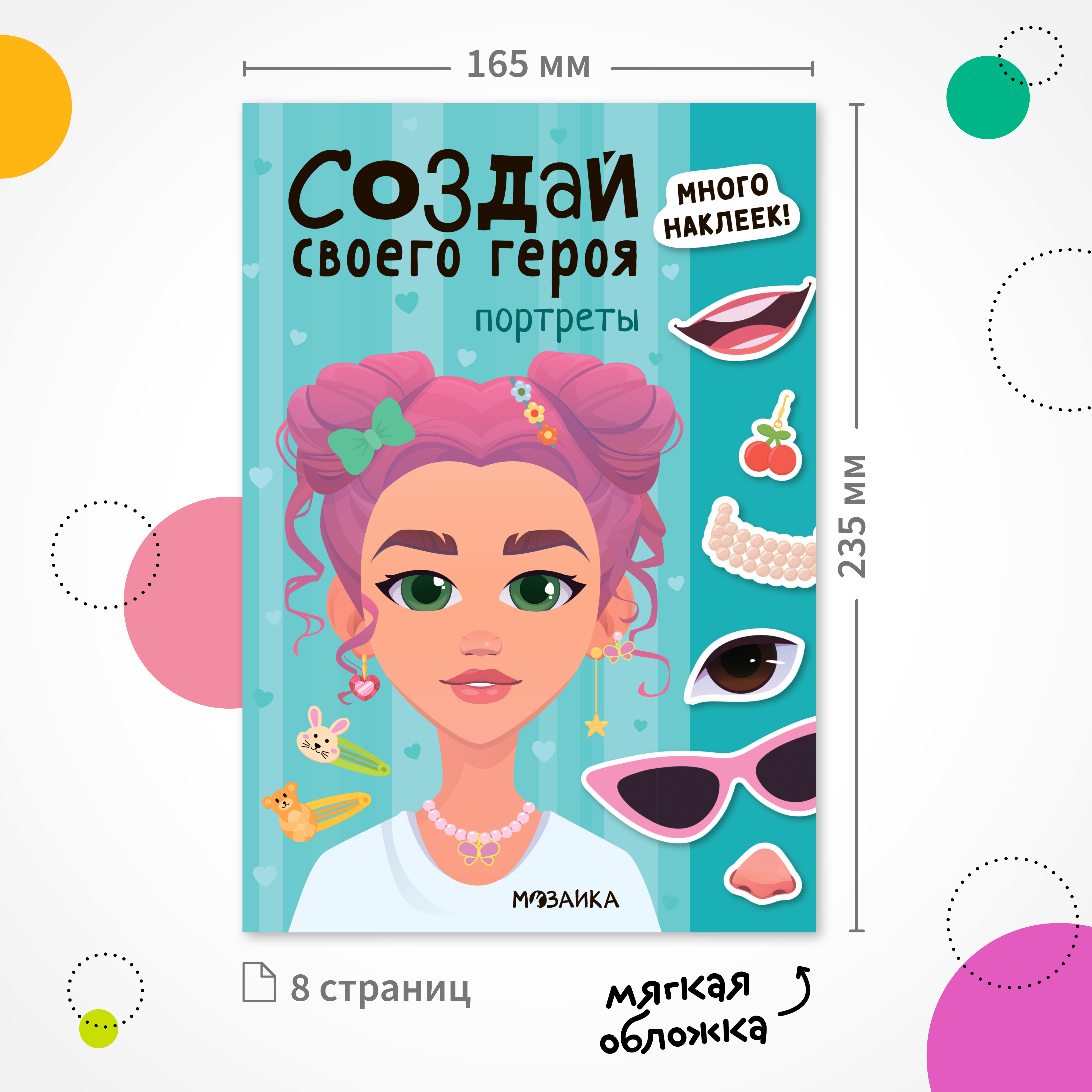 Книга МОЗАИКА kids Создай своего героя Портреты - фото 7