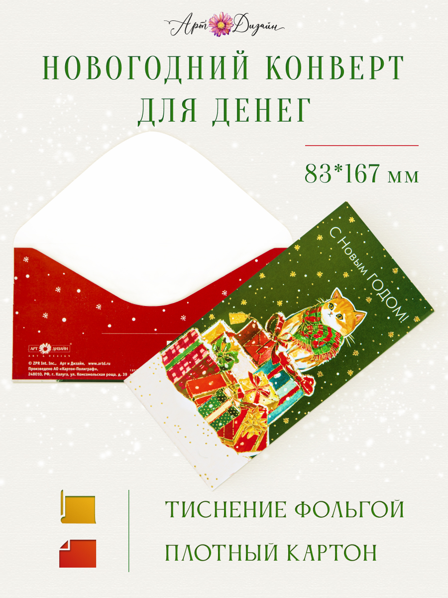 Открытка конверт для денег Арт и Дизайн с новым годом! 83х167 мм - фото 1