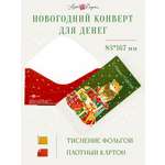 Открытка конверт для денег Арт и Дизайн с новым годом! 83х167 мм