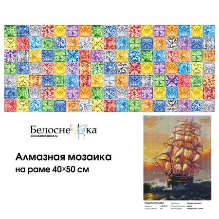 Алмазная мозаика Белоснежка Под Парусами