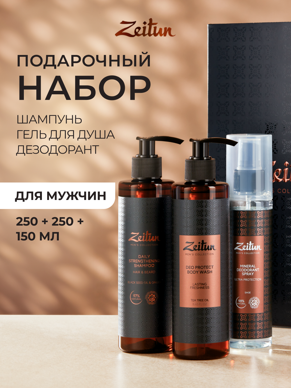 Изображение товара Подарочный набор средств ухода для мужчин Zeitun Активность 24 ч 650 мл гель шампунь дезодорант