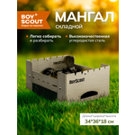Мангал BoyScout Компакт