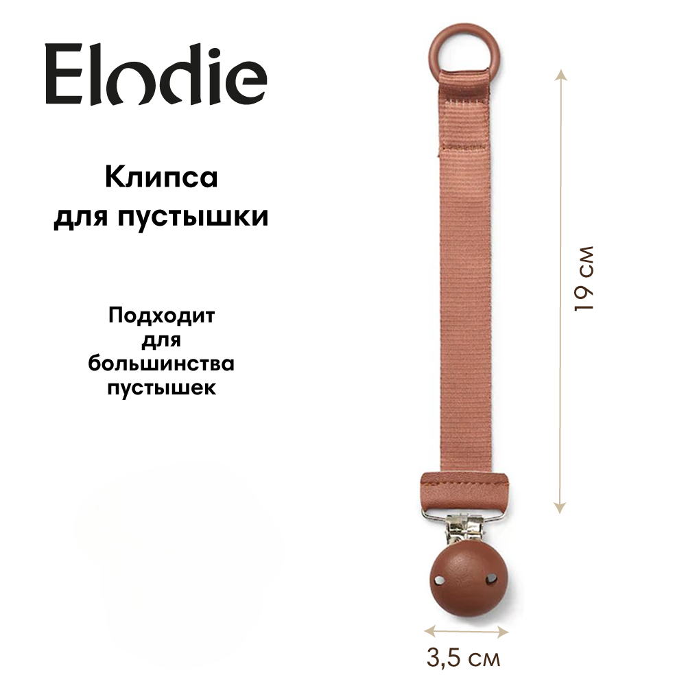Клипса для пустышки Elodie - фото 1