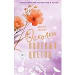 Книга АСТ Осколки полевых цветов