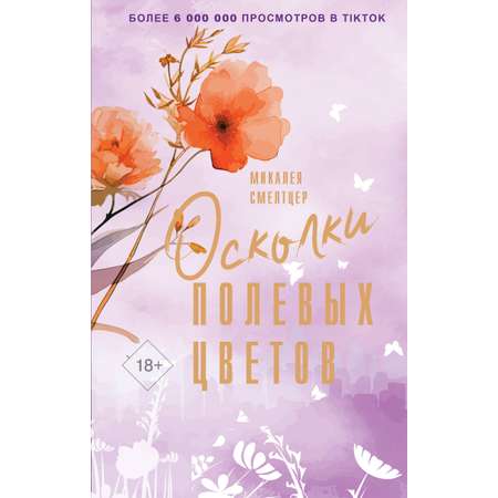 Книга АСТ Осколки полевых цветов