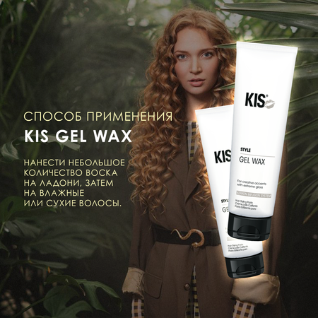 Гель для укладки KIS Kis gel wax – гель-воск для подвижной укладки локонов в стиле «beach waves»