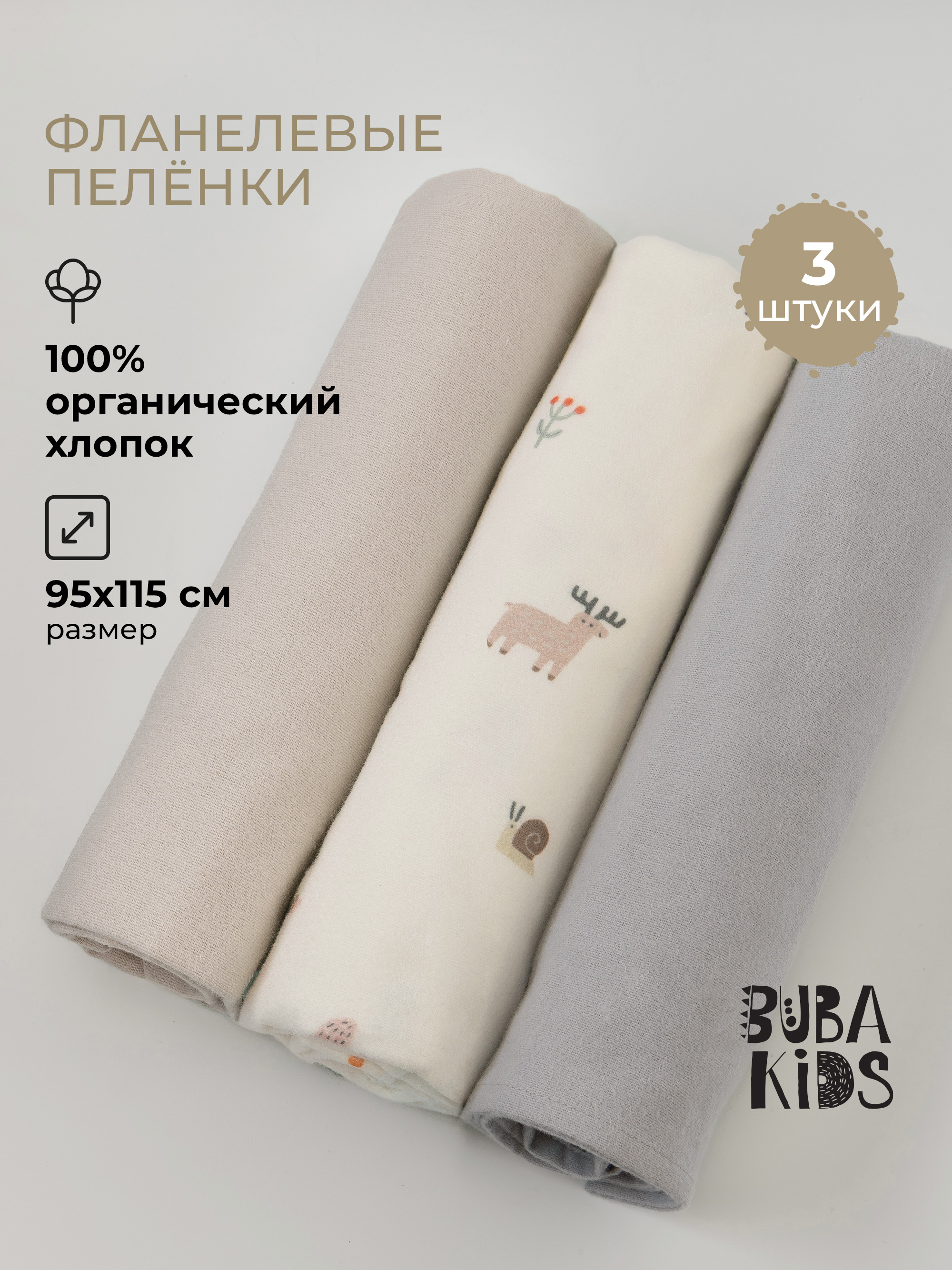 Изображение товара Пеленки фланелевые BUBA KIDS Заповедный лес 95х115 см набор 3 шт