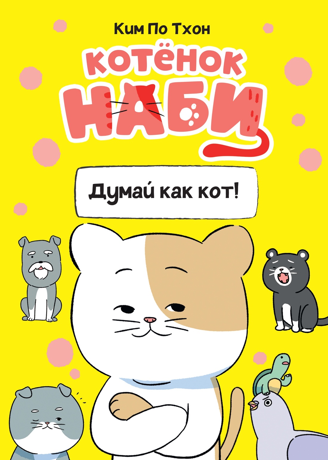 Книга Махаон Комиксы про котенка Наби для детей Комплект из 2 х книг - фото 7