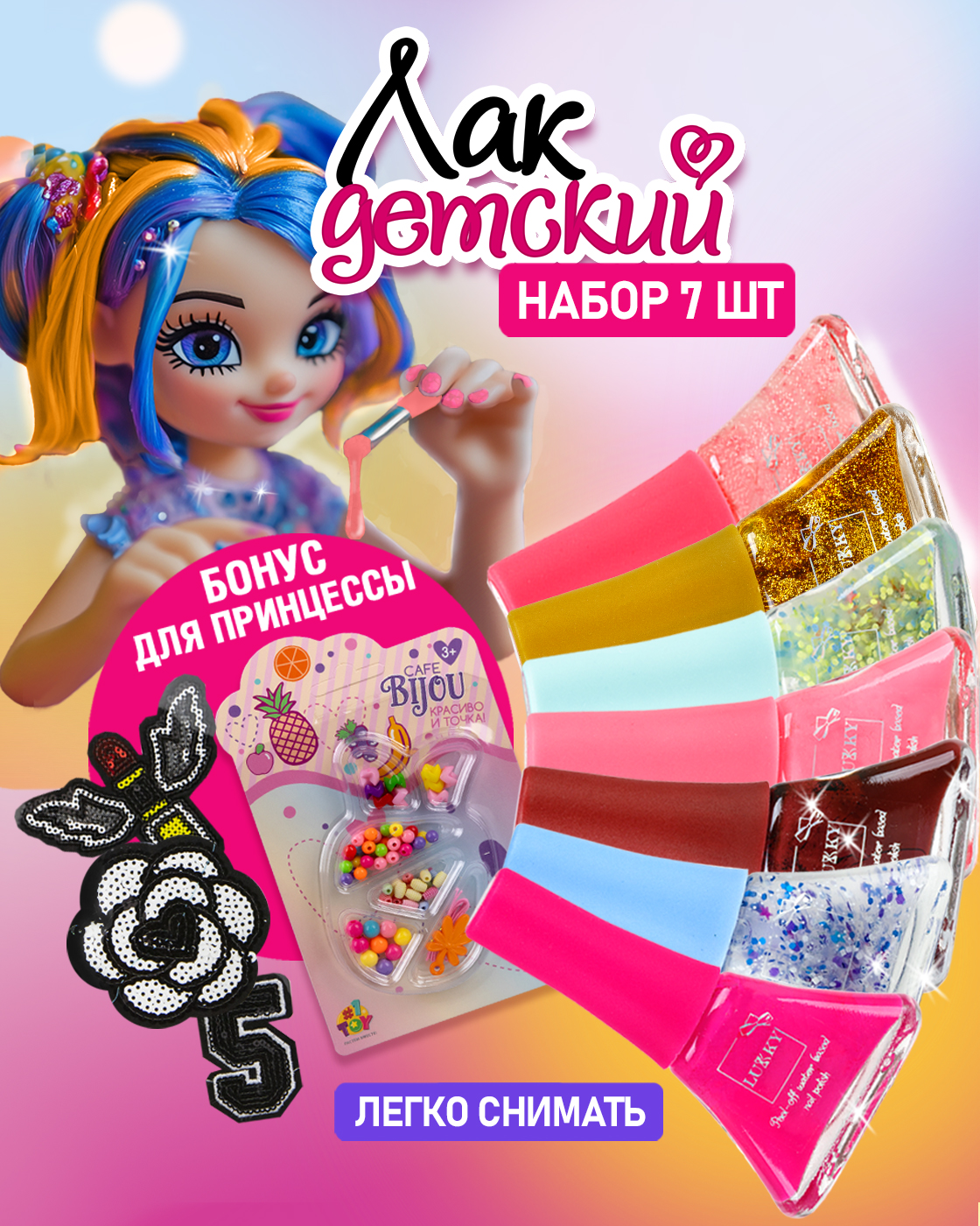 Бьюти-Бокс лак для ногтей LUKKY peel-off 7 штук наклейки для одежды набор бусин - фото 1