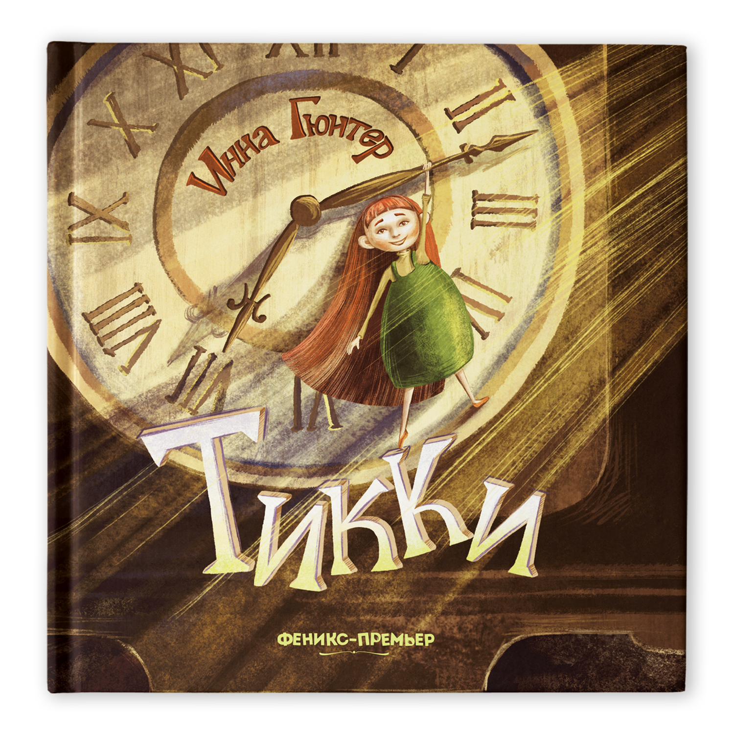 Книга-картинка Феникс Премьер Тикки. Фантастика для детей - фото 1